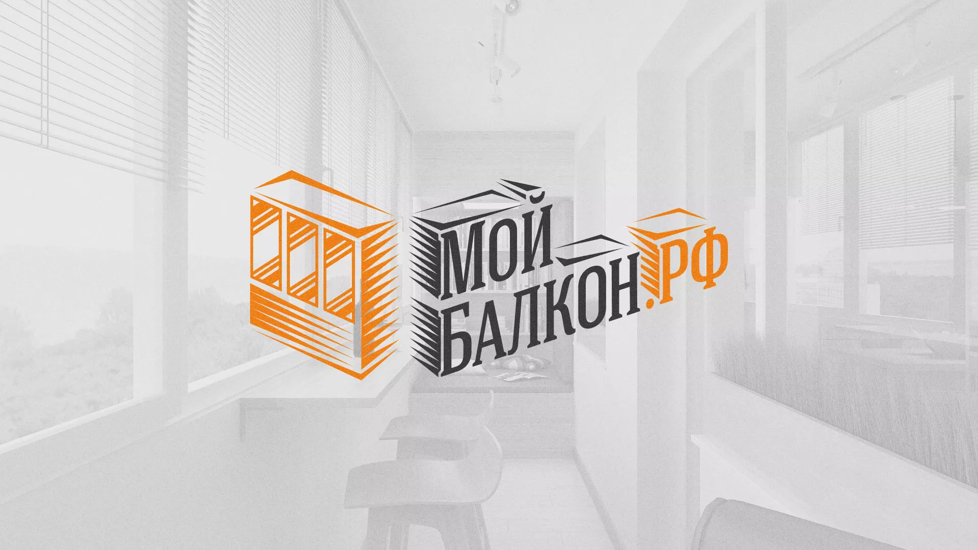 Разработка сайта для компании «Мой балкон» в Волосово